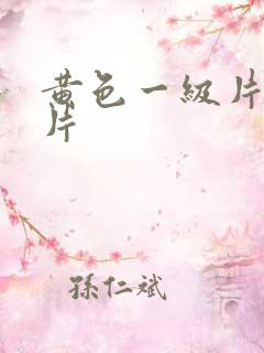 黄色一级片一级片