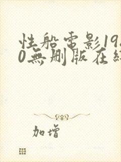 性船电影1980无删版在线观看