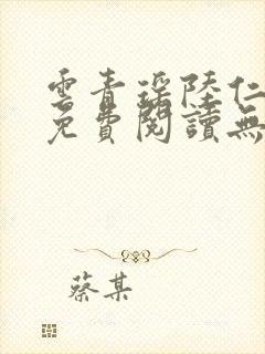 云青瑶陆仁全文免费阅读无弹窗