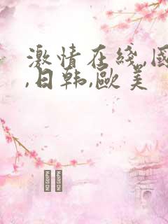 激情在线,国产,日韩,欧美