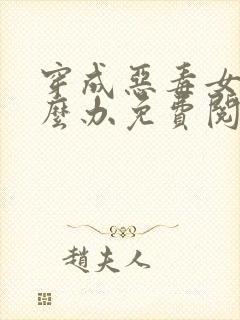 穿成恶毒女配怎么办免费阅读