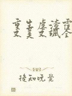 重生虐渣霍夫人又美又飒全文免费阅读