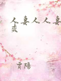 人妻人人妻人人爽