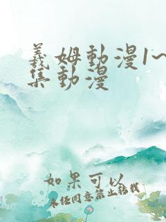 羲姆动漫1~6集动漫