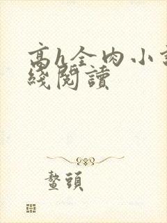 高h全肉小说在线阅读