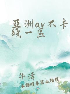 亚洲av不卡在线一区