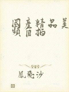 国产精品美女视频自拍