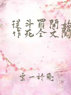 从斗罗开始诸天作死全文阅读