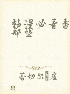 动漫必看番剧有哪些