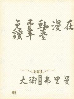 免费韩漫在线阅读平台