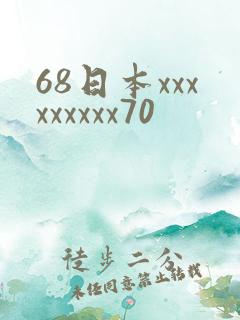 68日本xxxxxxxxx70