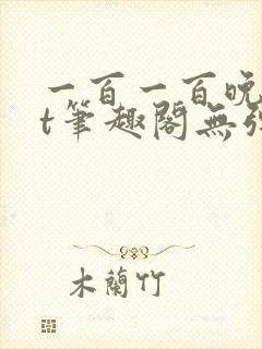 一百一百晚txt笔趣阁无弹窗