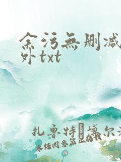 余污无删减加番外txt