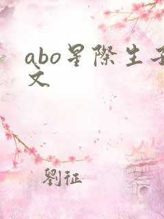 abo星际生子文