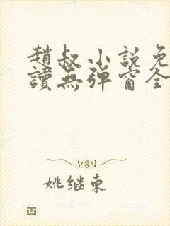 赵叔小说免费阅读无弹窗全文