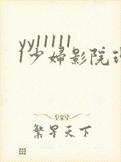 yy111111少妇影院理论片