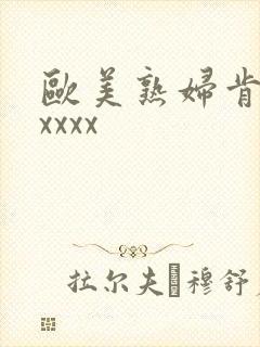 欧美熟妇肯德拉xxxx