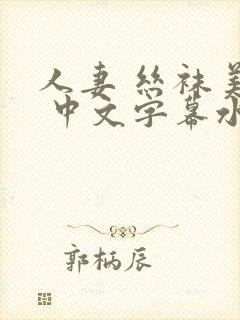 人妻 丝袜美腿 中文字幕水果派