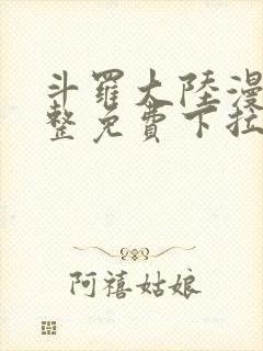 斗罗大陆漫画完整免费下拉式漫画