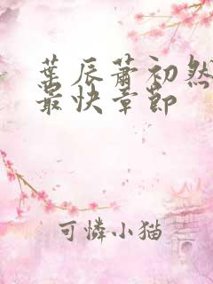 叶辰萧初然更新最快章节