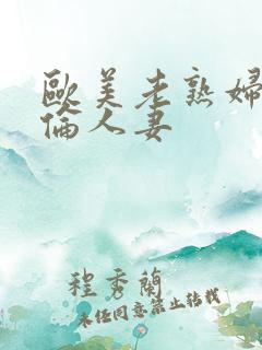 欧美老熟妇乱人伦人妻