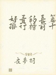 好看的长篇小说排行榜前十名