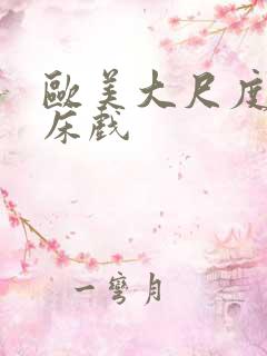 欧美大尺度激烈床戏