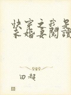 快穿之我是男主未婚妻阅读阅读全文