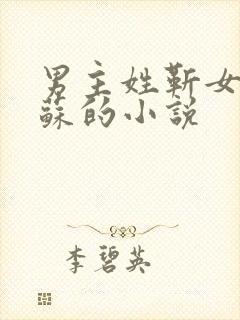 男主姓靳女主姓苏的小说