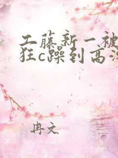 工藤新一被变态狂c躁到高潮小说