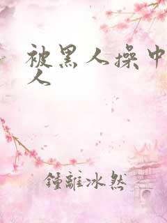 被黑人操中国女人