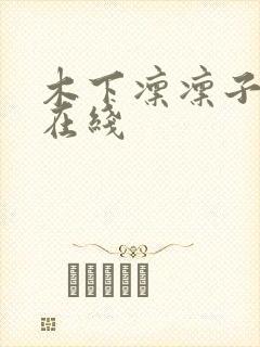 木下凛凛子人妻在线