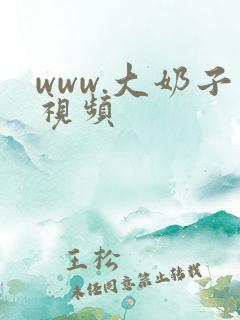 www.大奶子视频
