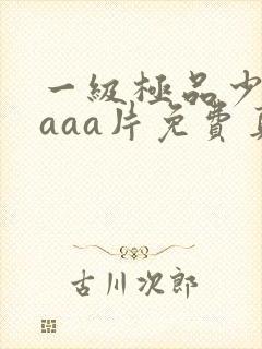 一级极品少妇黄aaa片免费真人