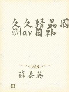 久久精品国产亚洲av日韩