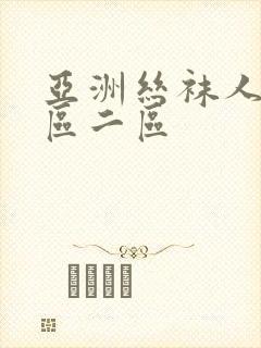 亚洲丝袜人妻一区二区