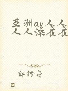 亚洲av人人妻人人澡夜夜爽