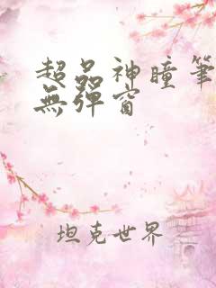 超品神瞳笔趣阁无弹窗