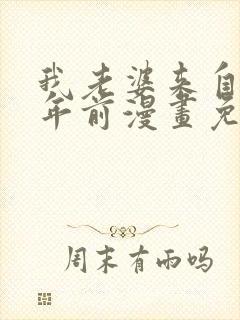 我老婆来自一千年前漫画免费看