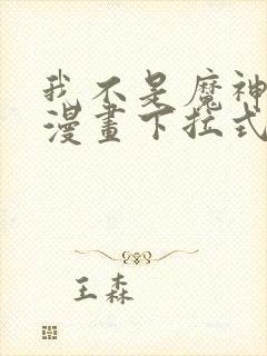 我不是魔神走狗漫画下拉式