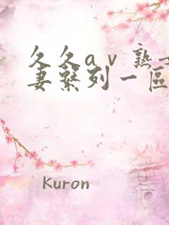 久久aⅴ熟女人妻系列一区