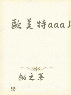 欧美特aaa片
