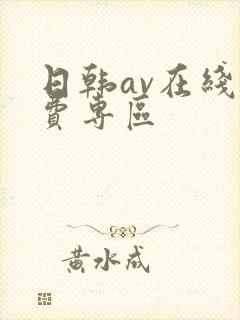 日韩av在线免费专区