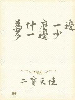 为什么一边母乳多一边少