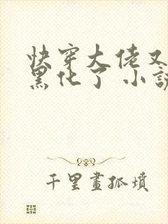 快穿大佬又又又黑化了 小说