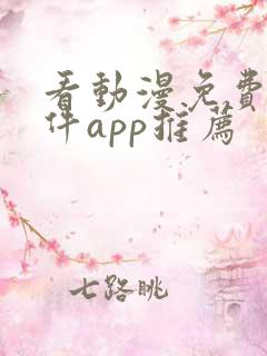 看动漫免费的软件app推荐