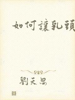 如何让乳头高潮