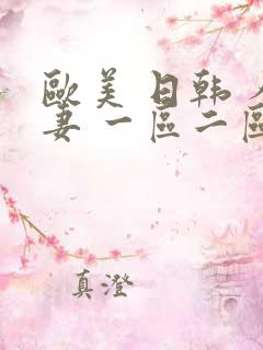 欧美 日韩 人妻 一区二区