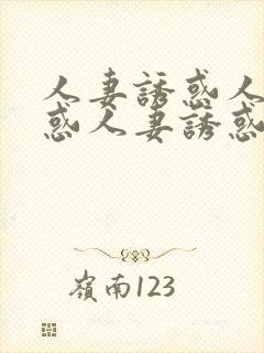 人妻诱惑人妻诱惑人妻诱惑人妻