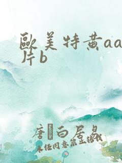 欧美特黄aaa片b